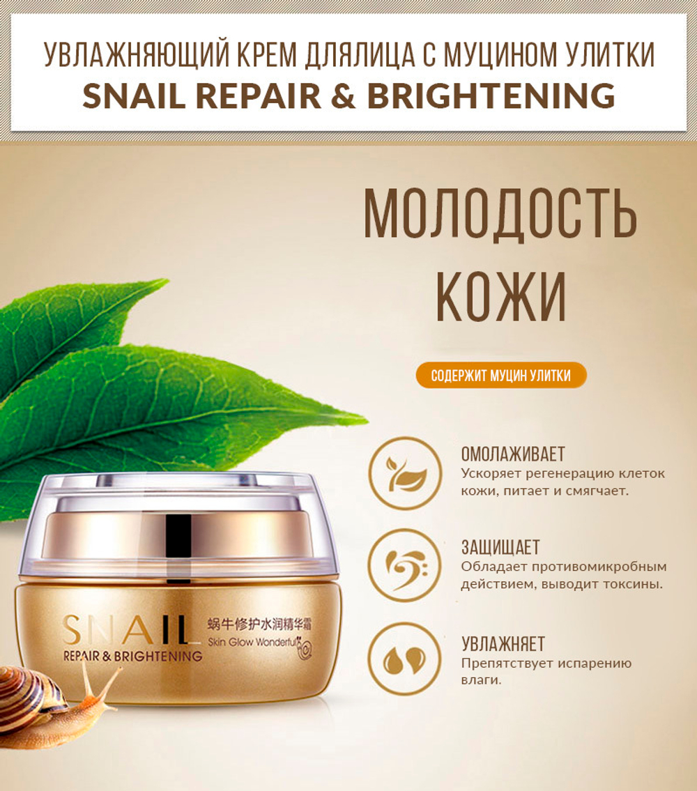 Крем для лица BioAqua Snail с муцином улитки, 50 г