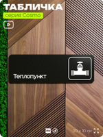 Табличка Теплопункт, 30х10 см, для офиса, кафе и магазина, паркинга, черная, серия COSMO, Айдентика Технолоджи