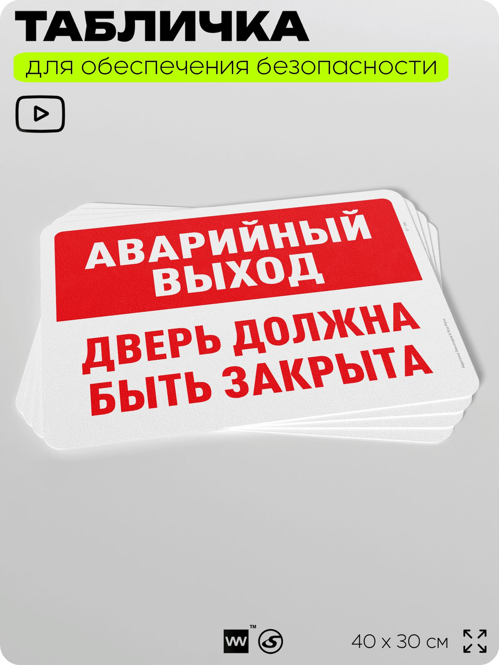 Табличка для обеспечения безопасности "Аварийный выход, дверь должна быть закрыта", для офиса, по охране труда для предприятия, организаций, 40х30 см, Silver Plane x Айдентика Технолоджи