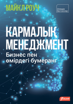 Кармалық менеджмент. Бизнес пен өмірдегі бумеранг