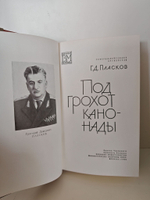 Под грохот канонады
