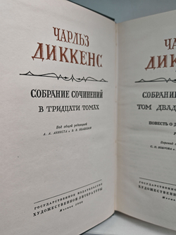 Чарльз Диккенс. Собрание сочинений в тридцати томах. Том 22. Повесть о двух городах