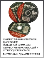 Круг отрезной по металлу 125*1.0 Metabo, 50 шт.