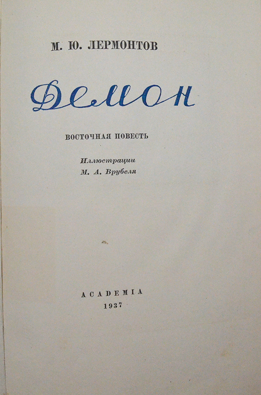 Лермонтов М. Ю. Демон. Иллюстрации М. А. Врубеля. М-Л., Academia, 1937 г.