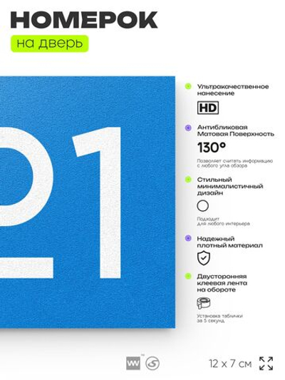 Номер на дверь 321, табличка на дверь для офиса, квартиры, кабинета, аудитории, склада, голубая 120х70 мм, Айдентика Технолоджи