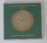 5 рублей 1989 года Ансамбль Регистан в Самарканде (в родной коробочке) PROOF