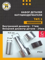 Набор деталей катушкодержателя (алюминий) , тип 3