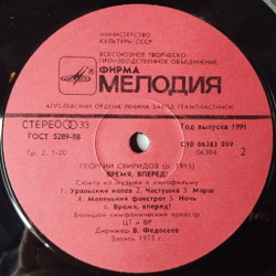 Винтажная виниловая пластинка LP Георгий Свиридов Метель, Время, Вперед (СССР 1985) Тройка