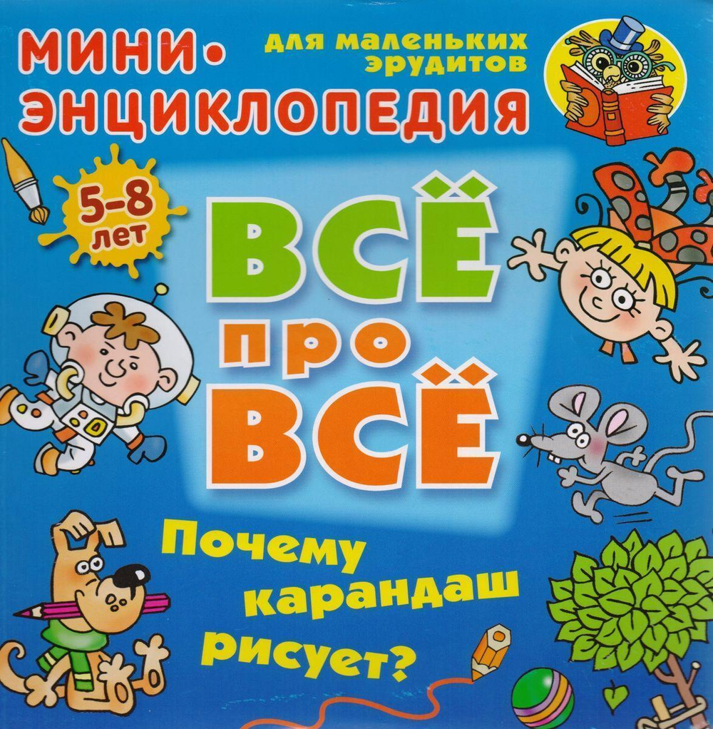 Энциклопедия Все про все А5. Почему карандаш рисует? 5-8 лет (Букмастер)
