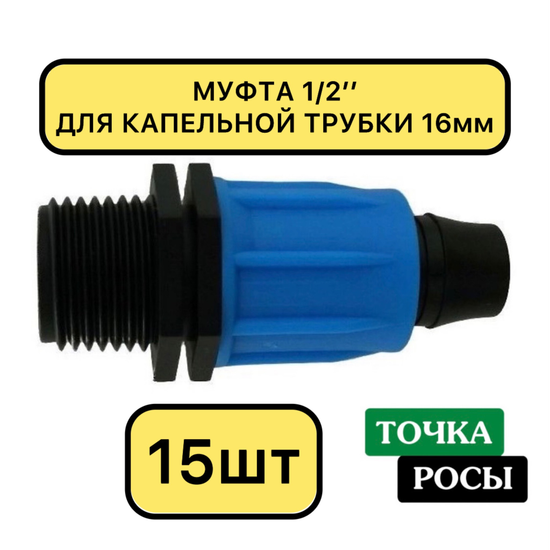 Муфта 1/2" наружная резьба компрессионная для трубки 16 мм MC021612 15шт