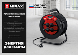 MIRAX ПВС, 2 х 0.75 мм2, 50 м, 1300 Вт, удлинитель на катушке (55052-50)