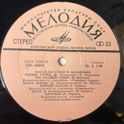 Винтажная виниловая пластинка LP Сборник Игорь Шаферан Песни На Стихи (СССР 1976) (Зыкина, Толкунова, Самоцветы, Поющие Сердца)