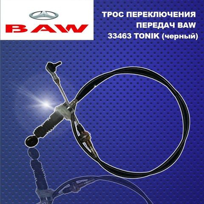 ТРОС ПЕРЕКЛЮЧЕНИЯ ПЕРЕДАЧ BAW 33463 TONIK (черный),.