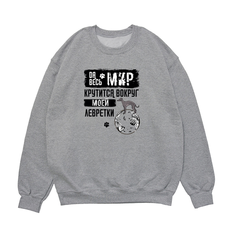 Свитшот "Мир крутится вокруг Левретки"