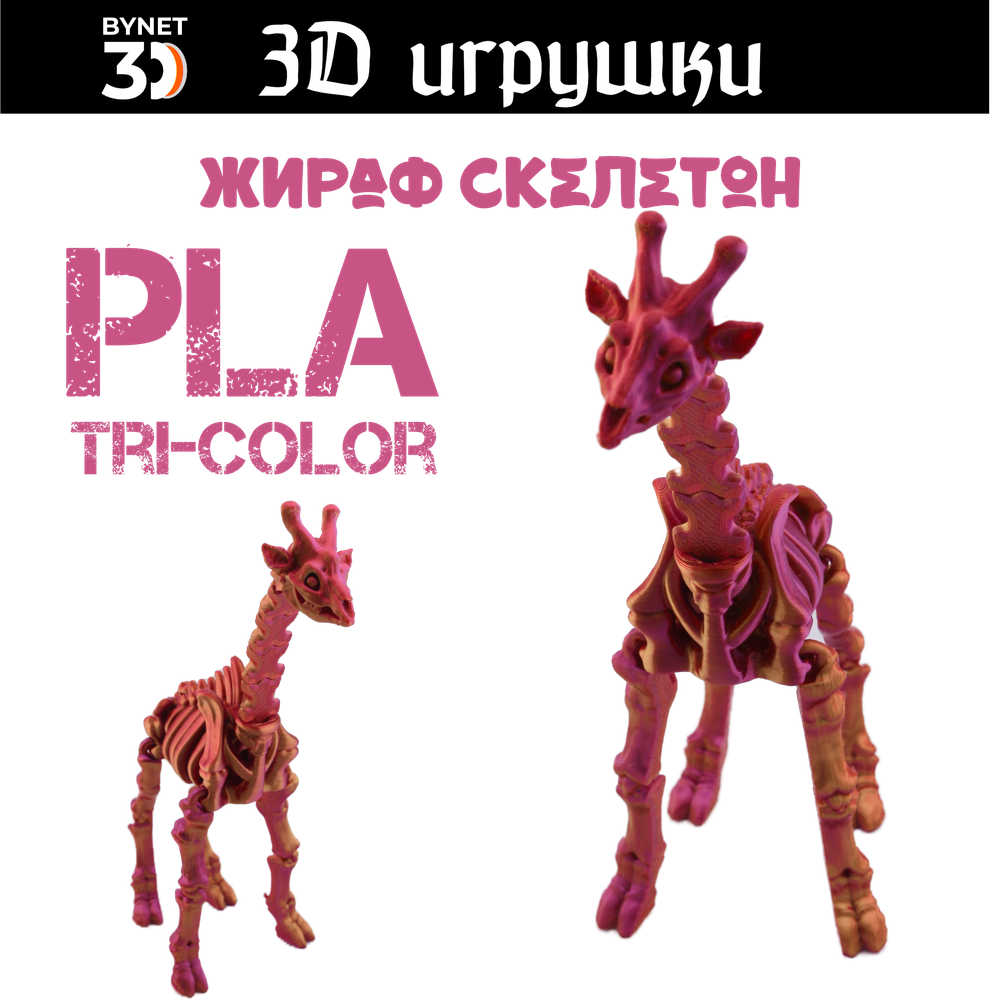 Подвижная игрушка скелетон жираф, PLA tri-color red/purple/gold