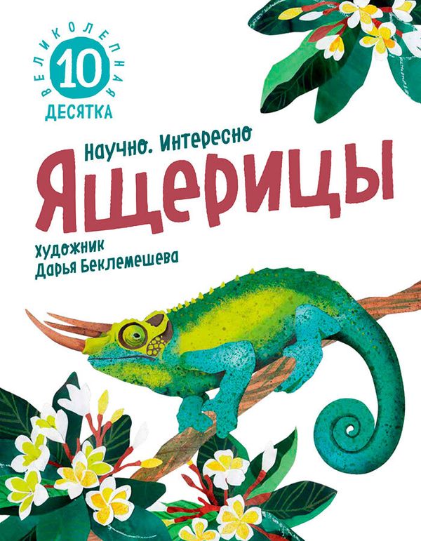 Ящерицы. Великолепная десятка