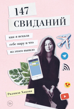 147 свиданий. Как я искала себе пару и что из этого вышло. Р. Хакова