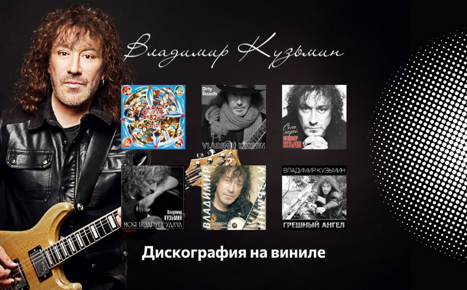 Владимир Кузьмин — Переиздания на виниле