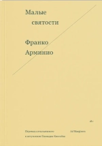 Малые святости