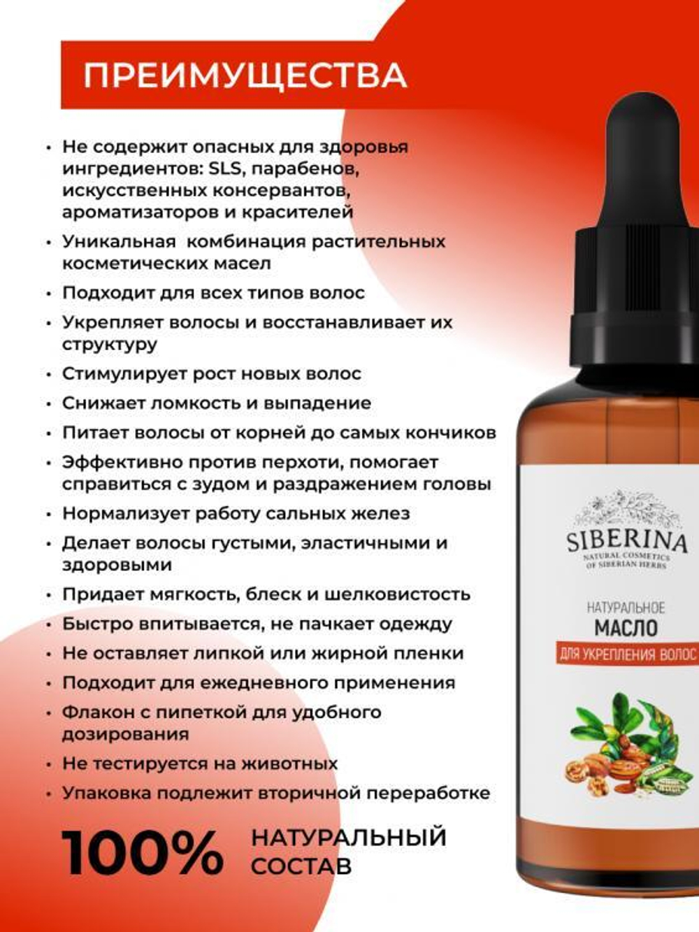 Масло для волос Siberina "Для укрепления волос", 50 мл