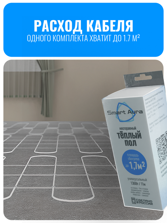 Универсальный несгораемый теплый пол Smart Aura до 1,7 м2 (кабель 11 м)