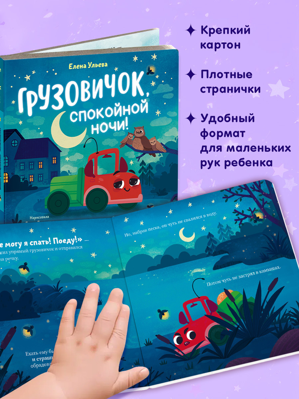 Маленький грузовичок. Книжки-картонки. Грузовичок, спокойной ночи!