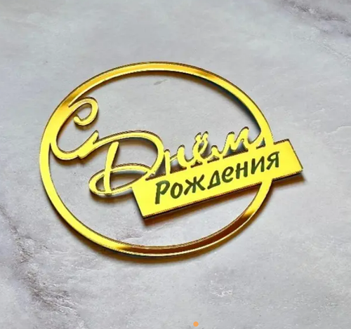 Топпер боковой «С днем рождения» круглый, золотой