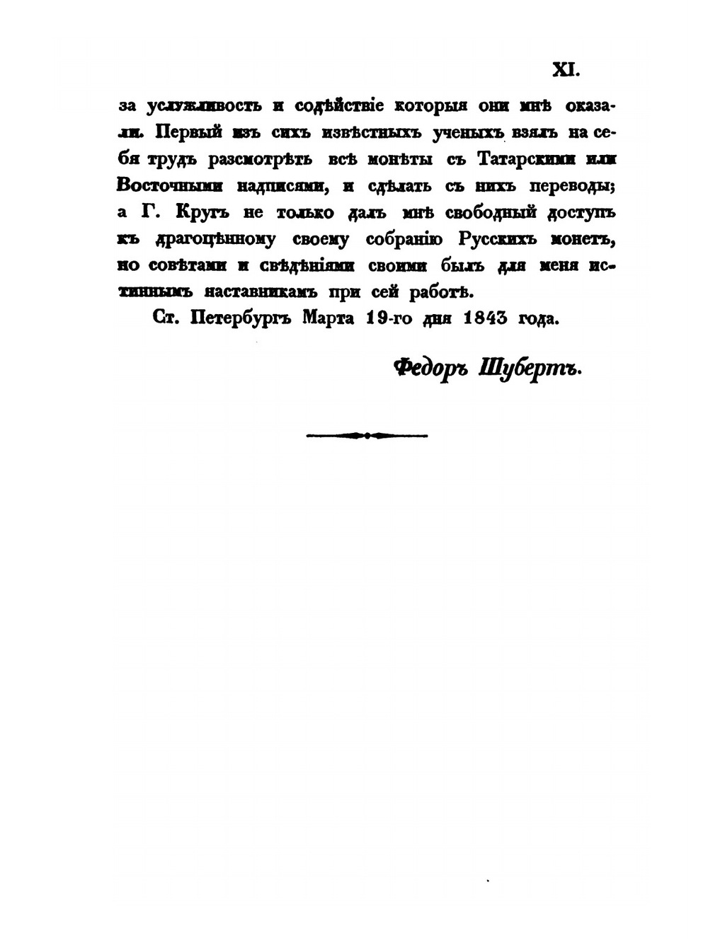 Описание русских монет и медалей. Часть первая | Ф.Ф. Шуберт