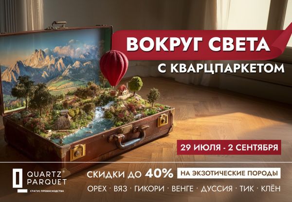 Акция!  Quartz Parquet  -40%!