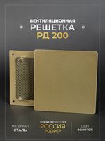 Вентиляционная решетка РД 200х200 Золото