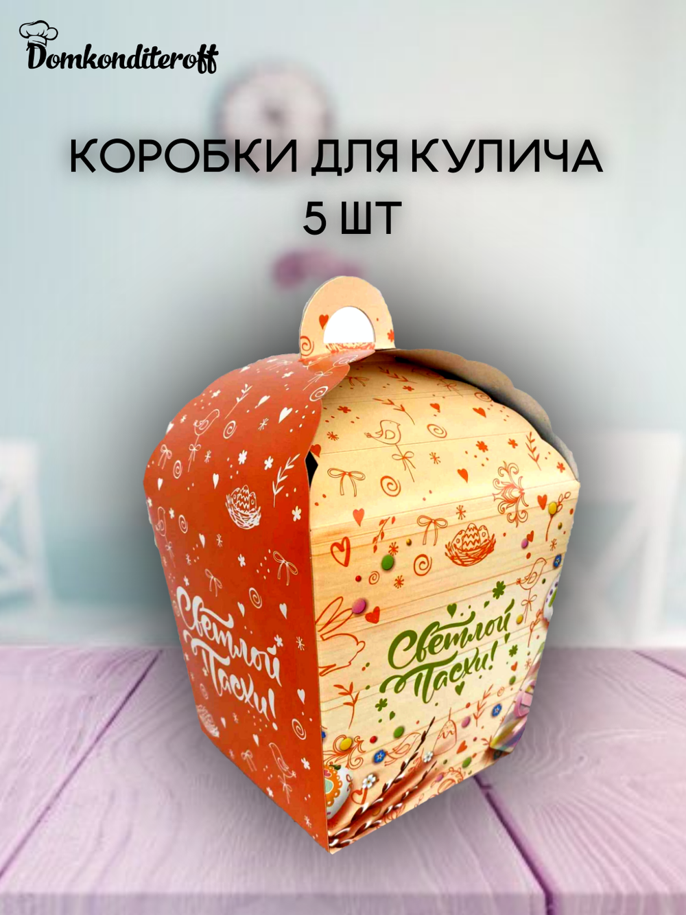 КОМПЛЕКТ коробок для кулича верба 17*17 - 5 шт