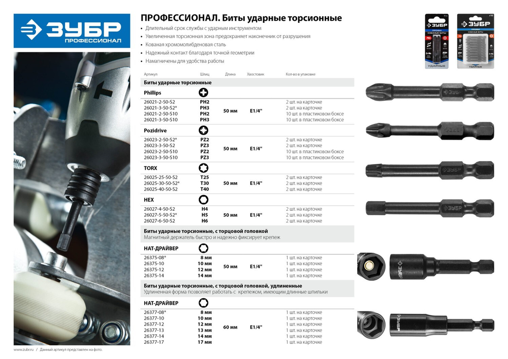 Ударные биты ЗУБР PZ3, 50 мм, 10 шт