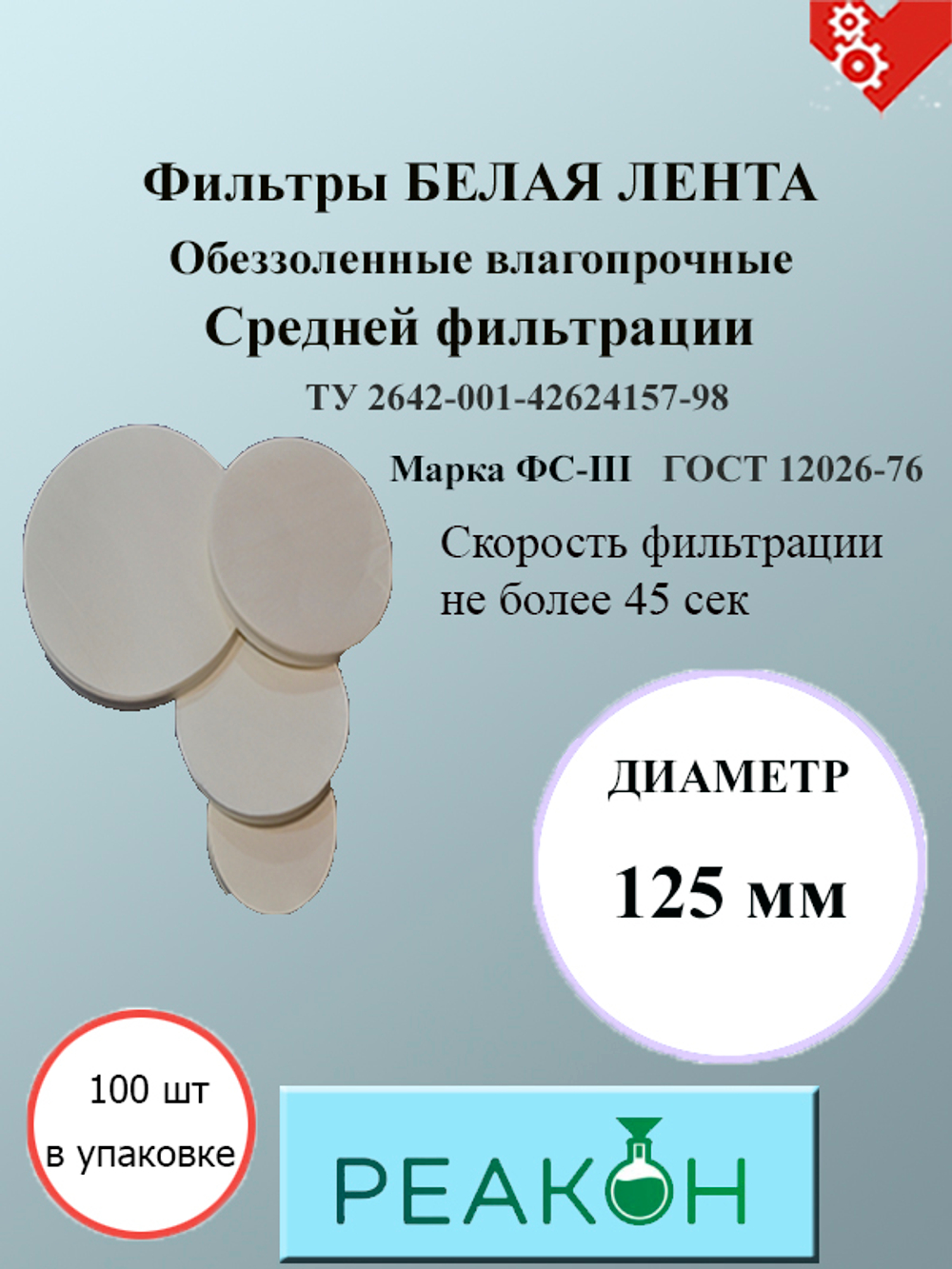 Фильтры белая лента д.125 мм.(100 шт./упак.)