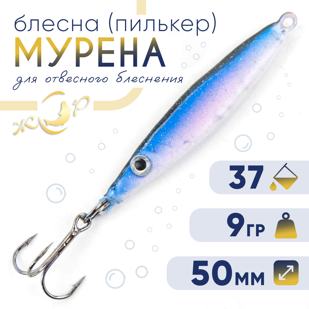 Блесна (пилькер) ЖОР "Мурена" (50мм, 9гр)