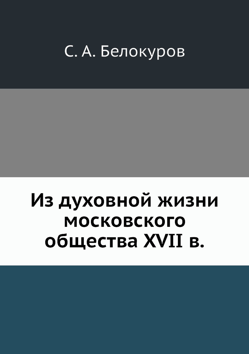 Из духовной жизни московского общества XVII в. | С. А. Белокуров