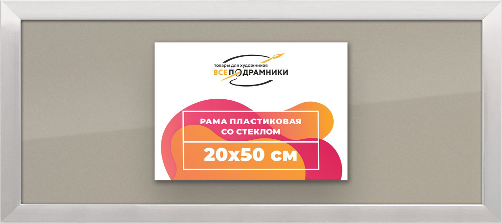 Рамка 20x50 для постера и фотографий, пластиковая, багетная, со стеклом и задником, ВсеПодрамники. Товар уцененный