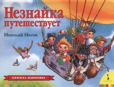 Незнайка путешествует: книжка-панорамка (Росмэн) (Носов Н.)