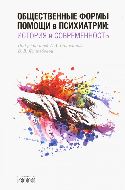 Общественные формы помощи в психиатрии. История и современность