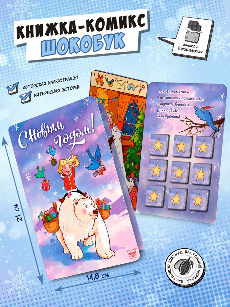 Шокобук, МИШУТКА И СНЕЖАНА, 45 гр., молочный шоколад, TM Chokocat