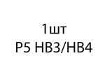 Aozoom HB3/HB4 P5 светодиодная лампа (1шт)