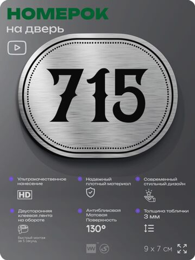 Номерок на дверь квартиры 715, для кабинета, офиса, шильдик 9 х 7 см, серебристый, Айдентика Технолоджи