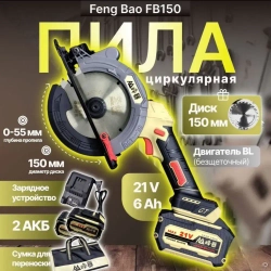 Аккумуляторная циркулярная пила Feng Bao (150)