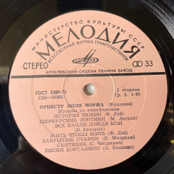 Винтажная виниловая пластинка LP Paul Mauriat Оркестр Поля Мориа Музыка Из Кинофильмов (СССР 1974) Шербурские Зонтики