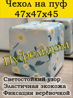 Чехол 47х47х45 на пуфик квадратный с узором