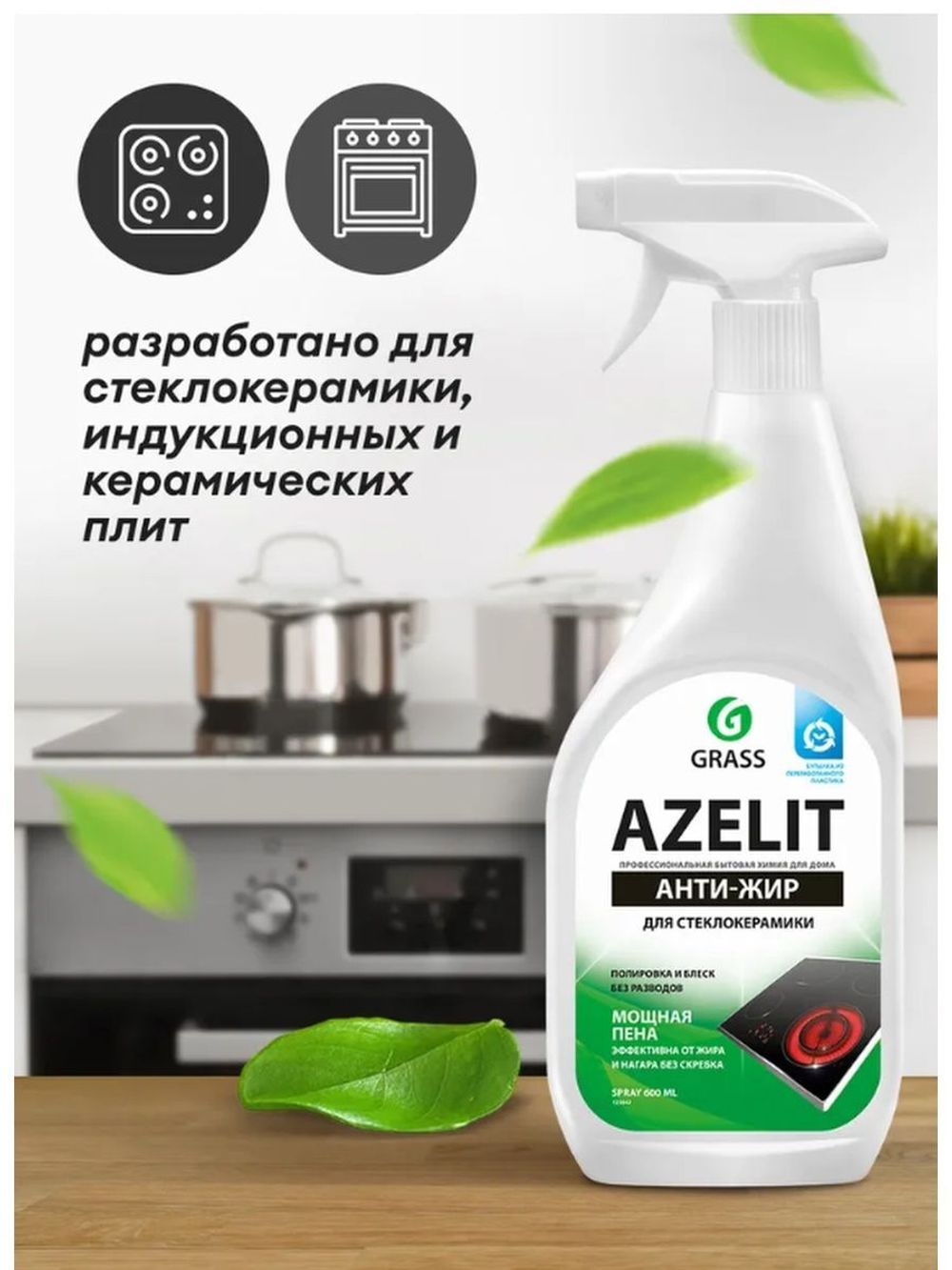 Grass Чистящее средство для кухни Azelit для Стеклокерамики, 600 мл –  купить за 332 ₽ | Shvabra24 - товары для дома и красоты