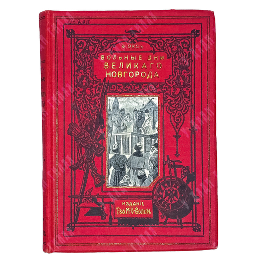 Окс В.Б. Вольные дни Великого Новгорода: Историческая повесть, с 6-ю ил. М. Малышева. 1914 г.