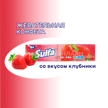 СТОП-ЦЕНА Конфета жевательная Suifa со вкусом клубники 35 г