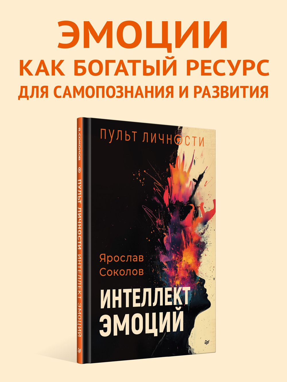 Пульт личности. Интеллект эмоций