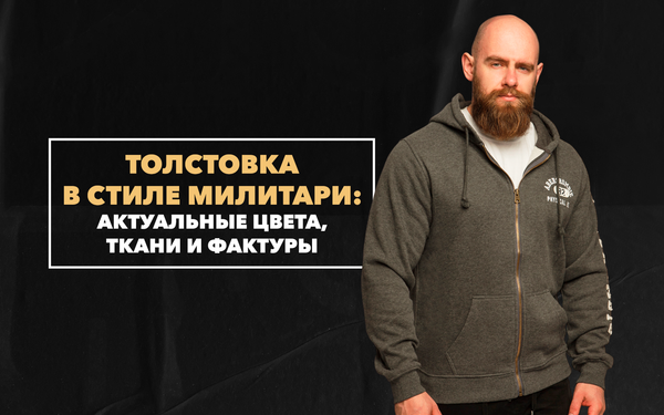 Мужская толстовка в стиле милитари – актуальные цвета, ткани и фактуры