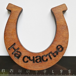 Подкова "На счастье"
